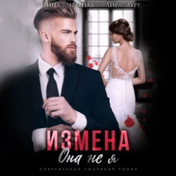 Измена. Она не я - Регина Янтарная