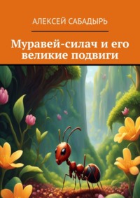 Муравей-силач и его великие подвиги, аудиокнига Алексея Сабадыря. ISDN70914997