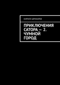 Приключения Сатора – 2. Чумной город, аудиокнига Кирилла Дрихарева. ISDN70915000