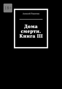 Дома смерти. Книга III, аудиокнига Алексея Ракитина. ISDN70915006