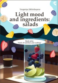 Light mood and ingredients: salads. Book series «Gods of nutrition and cooking»,  аудиокнига. ISDN70915015