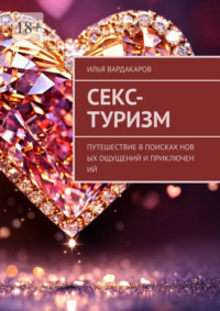 Секс-туризм. Путешествие в поисках новых ощущений и приключений, аудиокнига Ильи Вардакарова. ISDN70915027