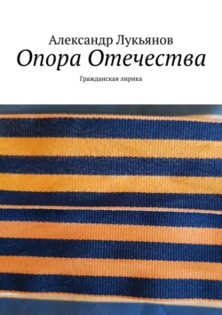 Опора Отечества. Гражданская лирика, аудиокнига Александра Лукьянова. ISDN70915042