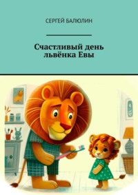 Счастливый день львёнка Евы - Сергей Балюлин