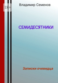 Семидесятники, audiobook Владимира Семеновича Семенова. ISDN70915051