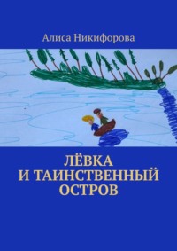 Лёвка и таинственный остров - Алиса Никифорова