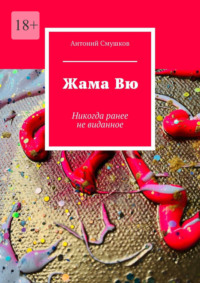 Жама Вю. Никогда ранее не виданное, audiobook Антония Смушкова. ISDN70915096