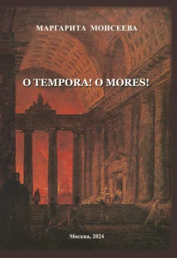 O tempora! O mores!, audiobook Маргариты Моисеевой. ISDN70915099