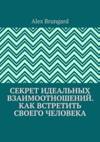 Секрет идеальных взаимоотношений. Как встретить своего человека, аудиокнига . ISDN70915111