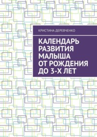 Календарь развития малыша от рождения до 3-х лет, audiobook Кристины Деревченко. ISDN70915135