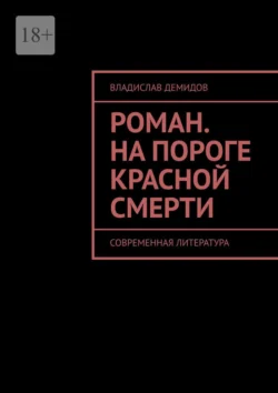 Роман. На пороге красной смерти. Современная литература - Владислав Демидов