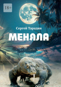 Меняла, audiobook Сергея Тарадина. ISDN70915153