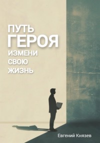 Путь героя. Измени свою жизнь, audiobook Евгения Князева. ISDN70915156