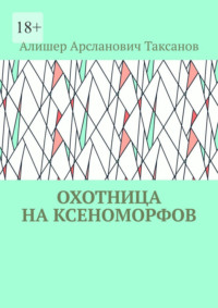 Охотница на ксеноморфов - Алишер Таксанов