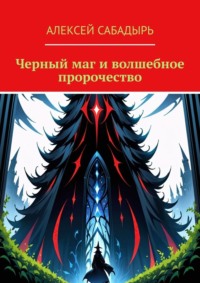 Черный маг и волшебное пророчество - Алексей Сабадырь