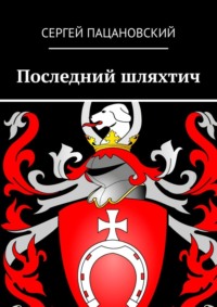 Последний шляхтич, audiobook Сергея Пацановского. ISDN70915201