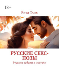 Русские секс-позы. Русские забавы в постели, audiobook Риты Фокс. ISDN70915219