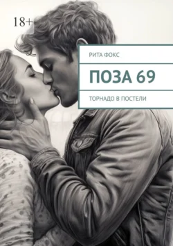 Поза 69. Торнадо в постели - Рита Фокс