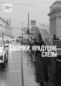 Бабочки, крадущие слёзы, audiobook Анастасии Бабаковой. ISDN70915267