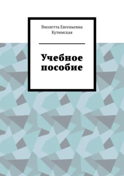 Учебное пособие - Виолетта Кутимская