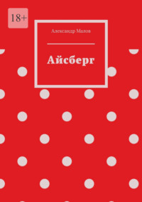 Айсберг, audiobook Александра Андреевича Малова. ISDN70915285