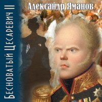 Бесноватый цесаревич 2, audiobook Александра Яманова. ISDN70915288