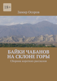 Байки чабанов на склоне горы. Сборник коротких рассказов, audiobook Замира Осорова. ISDN70915318