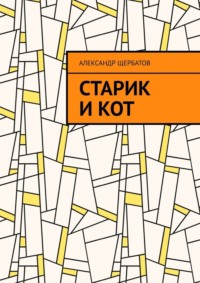 Старик и кот - Александр Щербатов