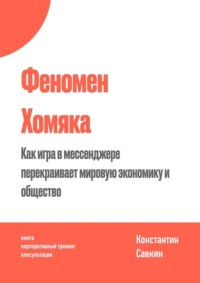 Феномен Хомяка, audiobook Константина Сергеевича Савкина. ISDN70915387