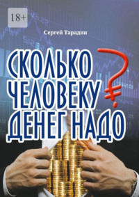 Сколько человеку денег надо, аудиокнига Сергея Тарадина. ISDN70915402