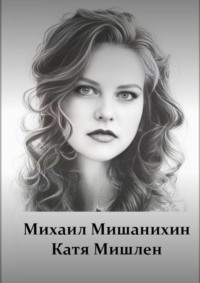 Катя Мишлен - Михаил Мишанихин