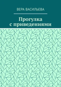 Прогулка с приведениями - Вера Васильева