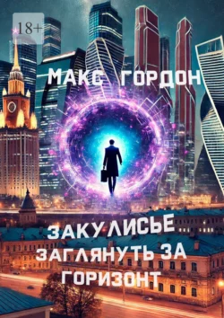 Закулисье. Заглянуть за горизонт - Макс Гордон