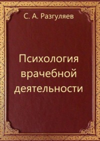 Психология врачебной деятельности - Сергей Разгуляев