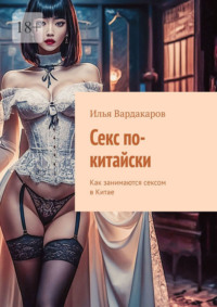 Секс по-китайски. Как занимаются сексом в Китае, audiobook Ильи Вардакарова. ISDN70915471