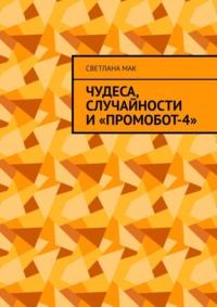 Чудеса, случайности и «ПромоБот-4», аудиокнига Светланы Мак. ISDN70915501