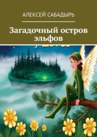 Загадочный остров эльфов, audiobook Алексея Сабадыря. ISDN70915504