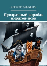 Призрачный корабль пиратов-псов, аудиокнига Алексея Сабадыря. ISDN70915510