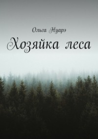 Хозяйка леса - Ольга Нуарэ