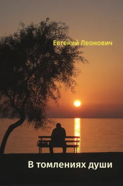 В томлениях души, audiobook Евгения Леоновича. ISDN70915534