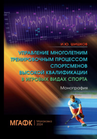 Управление многолетним тренировочным процессом спортсменов высокой квалификации в игровых видах спорта - Игорь Шишков