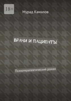 Врачи и пациенты. Психотерапевтический роман, аудиокнига Мурада Камалова. ISDN70915576