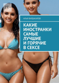 Какие иностранки самые лучшие и горячие в сексе, audiobook Ильи Вардакарова. ISDN70915579