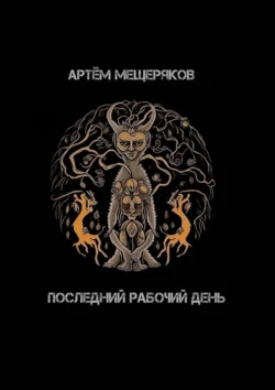 Последний рабочий день - Артём Мещеряков