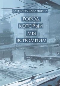 Город, который мы вспомним, audiobook Катерины Баклушиной. ISDN70915627