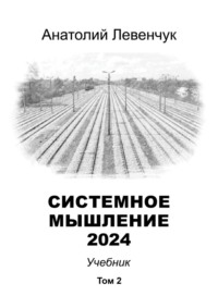 Системное мышление 2024. Том 2, аудиокнига Анатолия Левенчука. ISDN70915633