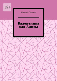 Валентинка для Алисы, аудиокнига Юлианы Стрелец. ISDN70915654