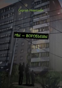 Мы – Воробьевы, audiobook Сергея Инвизибла. ISDN70915675