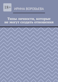 Типы личности, которые не могут создать отношения - Ирина Воробьева