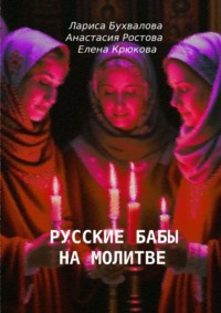 Русские бабы на молитве, аудиокнига Елены Крюковой. ISDN70915711